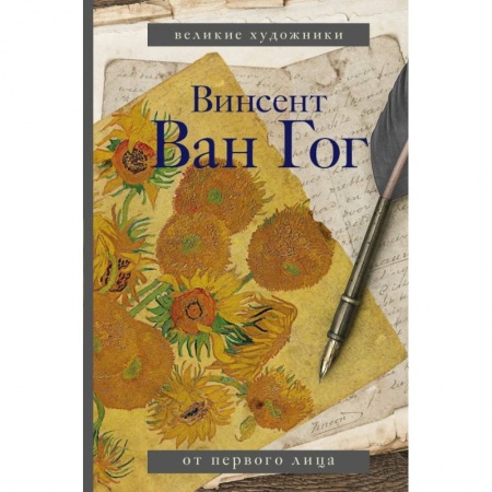 Мемуары, биографии исторических личностей, книга Ван Гог купить по скидке