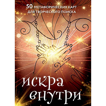 Искра внутри. 50 метафорических карт для творческого поиска