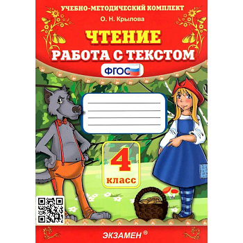 Чтение 4 класс. Работа с текстом