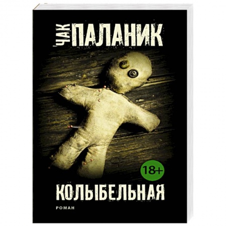 Книги, книга Колыбельная купить по скидке