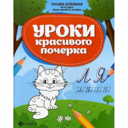 Письмо, мелкая моторика, книга Уроки красивого почерка купить по скидке