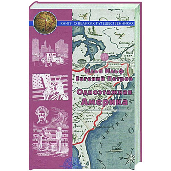 Одноэтажная Америка.Путевые очерки