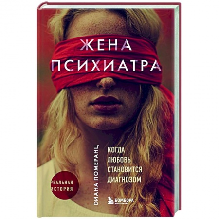 Зарубежная современная проза, книга Жена психиатра купить по скидке