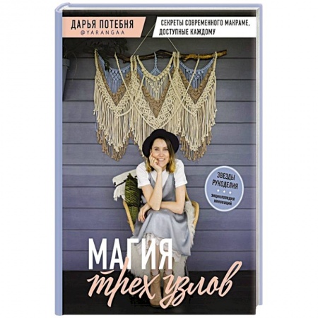 Макраме. Бисероплетение, книга МАГИЯ ТРЕХ УЗЛОВ. Секреты современного макраме, доступные каждому купить по скидке