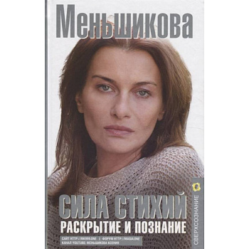 Сила Стихий. Раскрытие и познание