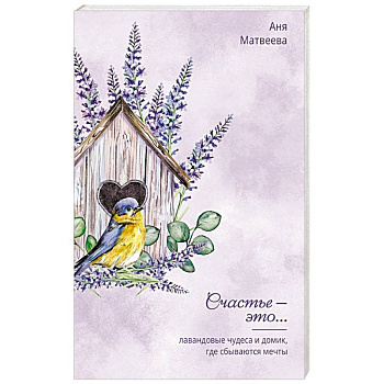 Лавандовые чудеса и домик, где сбываются мечты