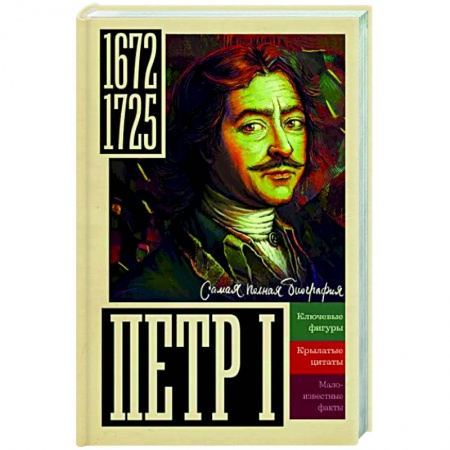 Мемуары, биографии исторических личностей, книга Петр I купить по скидке