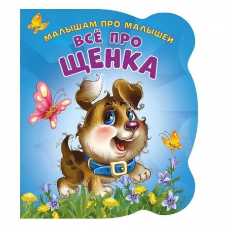 Стихи и загадки для малышей, книга Все про щенка. Развивающая книга купить по скидке