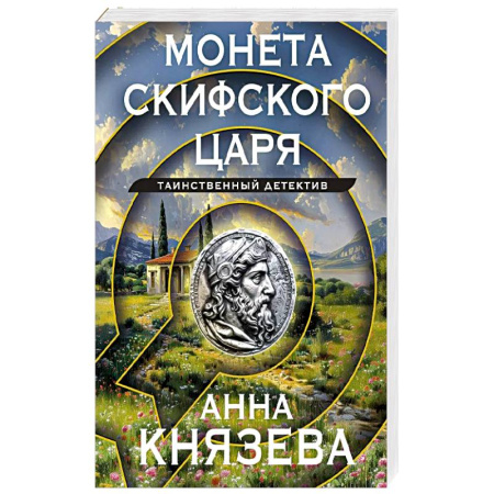 Отечественный женский детектив, книга Монета скифского царя купить по скидке