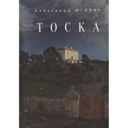 Зарубежная современная проза, книга Тоска купить по скидке