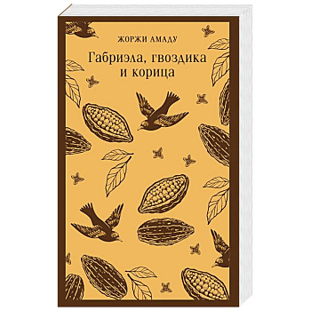 Габриэла, гвоздика и корица