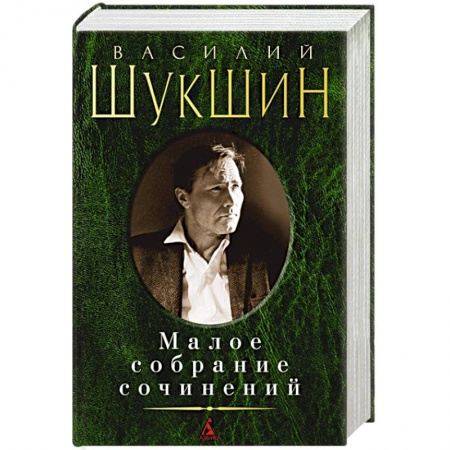 Русская классика, книга Малое собрание сочинений купить по скидке