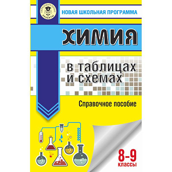 ОГЭ. Химия в таблицах и схемах для подготовки к ОГЭ