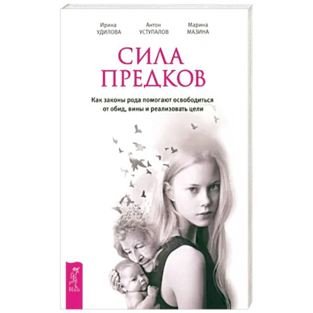 Эзотерика. Парапсихология. Тайны, книга Сила предков. Как законы рода помогают освободиться от обид, вины и реализовать цели купить по скидке