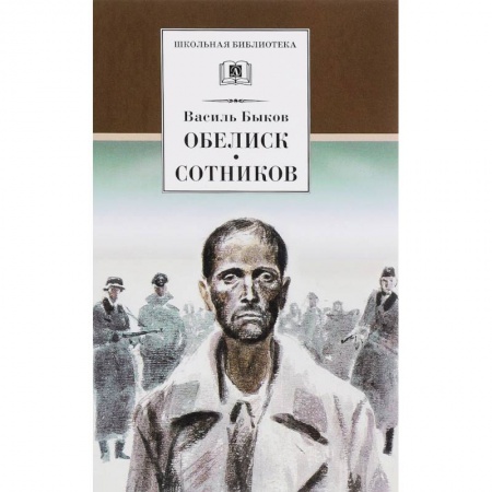 Произведения школьной программы, книга Обелиск. Сотников купить по скидке