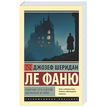 Зарубежная классика, книга Коварный гость и другие мистические истории купить по скидке
