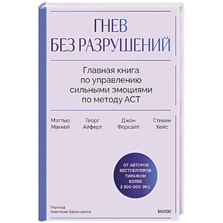 Конфликтология, книга Гнев без разрушений. Главная книга по управлению сильными эмоциями по методу ACT купить по скидке