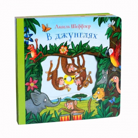 Знакомство с миром, развитие малыша, книга В джунглях купить по скидке
