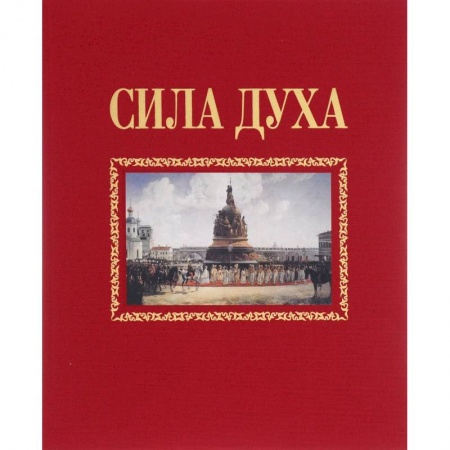 Книги, книга Сила духа купить по скидке