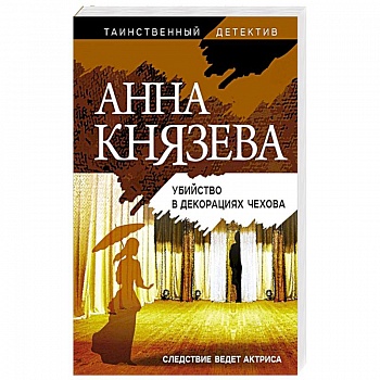 Убийство в декорациях Чехова