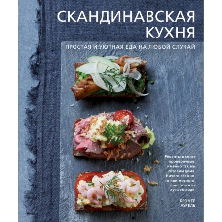 Кулинария других стран и народов, книга Скандинавская кухня. Простая и уютная еда на любой случай купить по скидке