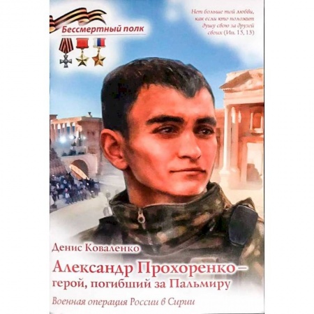Познавательная литература, книга Александр Прохоренко - герой, погибший за Пальмиру купить по скидке