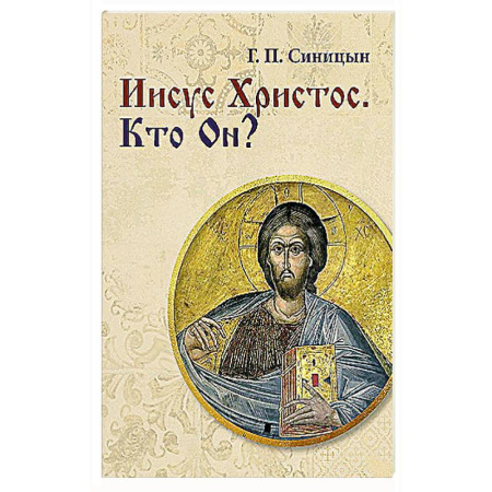 Духовная литература, книга Иисус Христос. Кто Он? купить по скидке