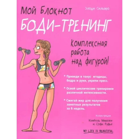 Аэробика. Фитнес. Шейпинг, книга Мой блокнот. Боди-тренинг купить по скидке