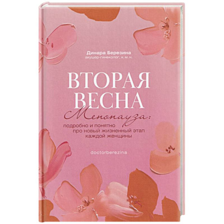 Акушерство и гинекология, книга Вторая весна. Менопауза. Подробно и понятно про новый жизненный этап каждой женщины купить по скидке