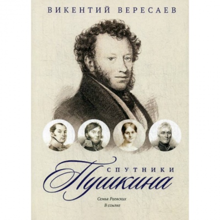 Дневники. Письма. Записки, книга Спутники Пушкина: Семья Раевских. В ссылке купить по скидке