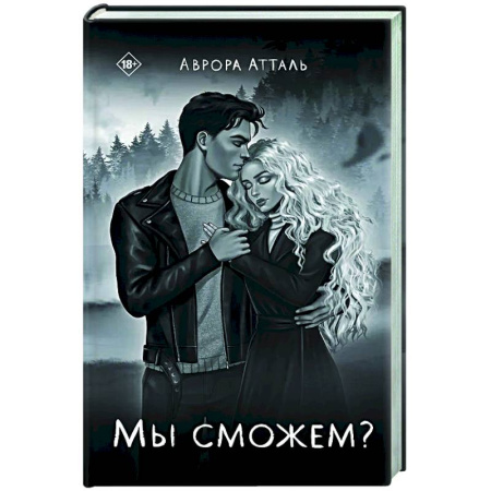 Отечественный любовный роман, книга Мы сможем? купить по скидке
