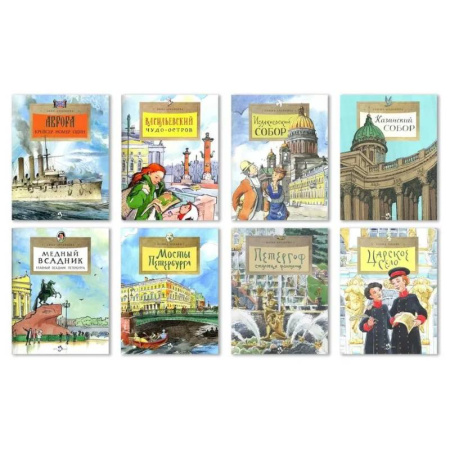 История России, книга Комплект.Казанский собор.Аврора.Петергоф.Мосты Петербурга.Царское село.Медный всадн.Васильевский ост купить по скидке