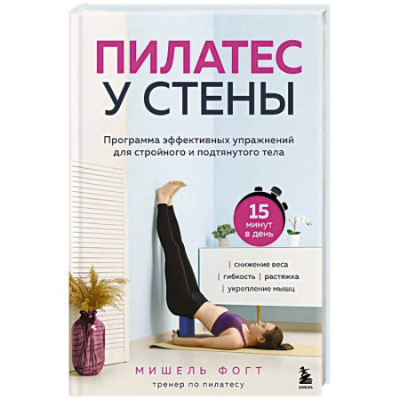 Красота и здоровье, книга Пилатес у стены. Программа эффективных упражнений для стройного и подтянутого тела купить по скидке