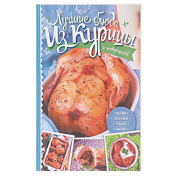 Лучшие блюда из курицы и потрошков. Жарим, запекаем, тушим, варим