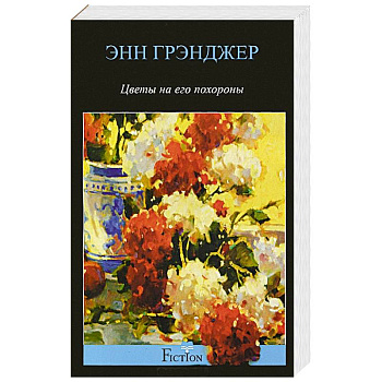 Цветы на его похороны