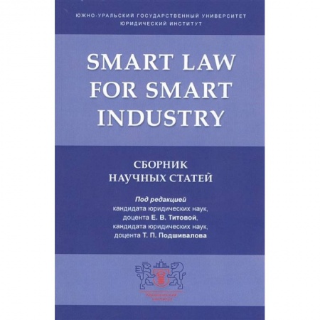 Юриспруденция. Общие вопросы права, книга Smart Law for Smart Industry.Сборник научных статей купить по скидке