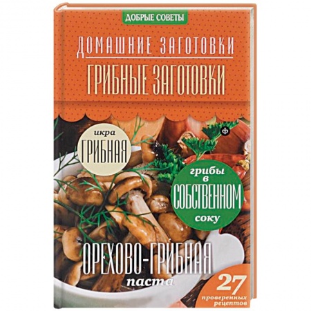 Книги, книга Грибные заготовки купить по скидке