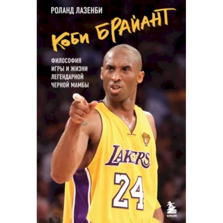 Мемуары, биографии спортсменов, книга Коби Брайант. Философия игры и жизни легендарной Черной Мамбы купить по скидке
