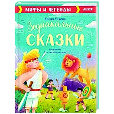 Эпос и фольклор, книга Зодиакальные сказки. Мифы и легенды купить по скидке