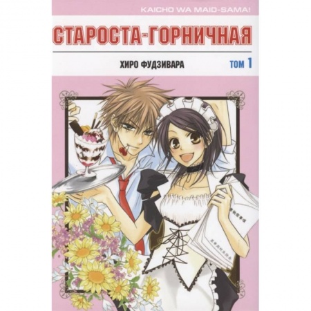 Комиксы. Манга, книга Староста-горничная.Т.1 купить по скидке