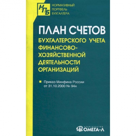 ПБУ, книга План счетов бухгалтерского учета финансово-хозяйственной деятельности организаций купить по скидке