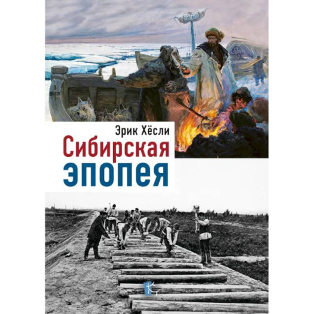 История, книга Сибирская эпопея купить по скидке