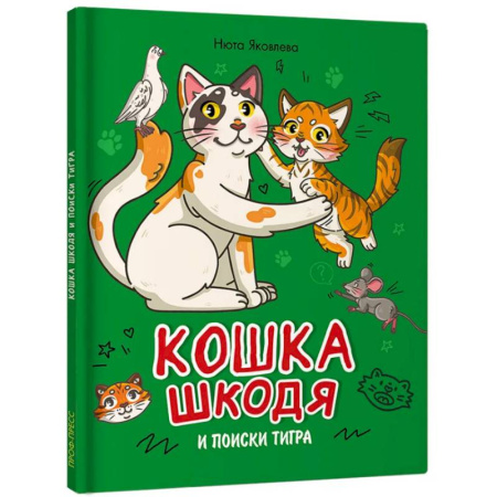 Повести и рассказы о животных, книга Кошка Шкодя и поиски тигра купить по скидке
