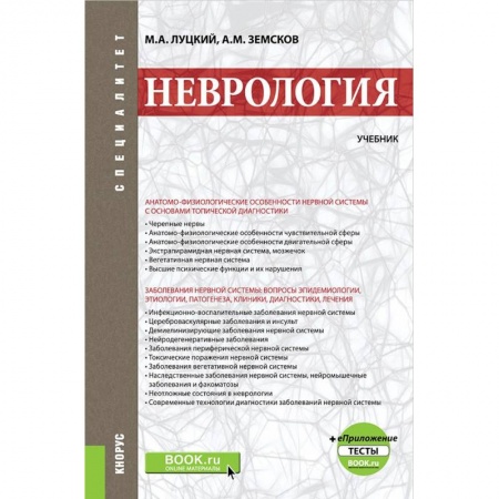Неврология, книга Неврология. Учебник +еПриложение. Тесты. Учебник купить по скидке