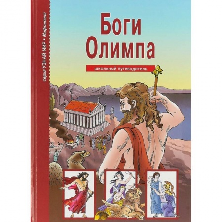 Всемирная история, книга Боги Олимпа. Школьный путеводитель купить по скидке