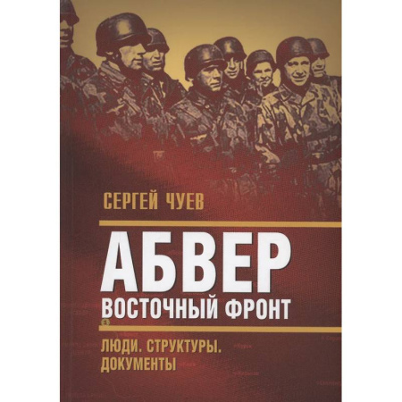 Вторая мировая война (1939-1945), книга Абвер. Восточный фронт. Люди. Структуры. Документы купить по скидке