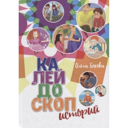Отечественная литература для детей, книга Калейдоскоп историй купить по скидке