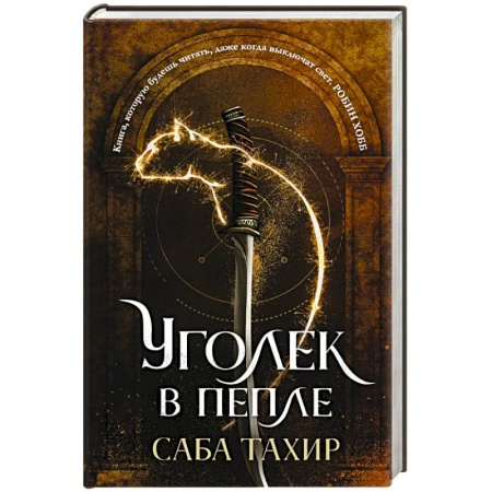 Зарубежная фантастика, книга Уголек в пепле купить по скидке