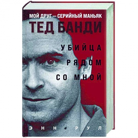 Другие издания, книга Убийца рядом со мной. Мой друг — серийный маньяк Тед Банди купить по скидке
