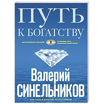 Путь к богатству. Как стать и богатым, и счастливым